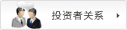 投资者关系