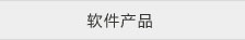 软件产品
